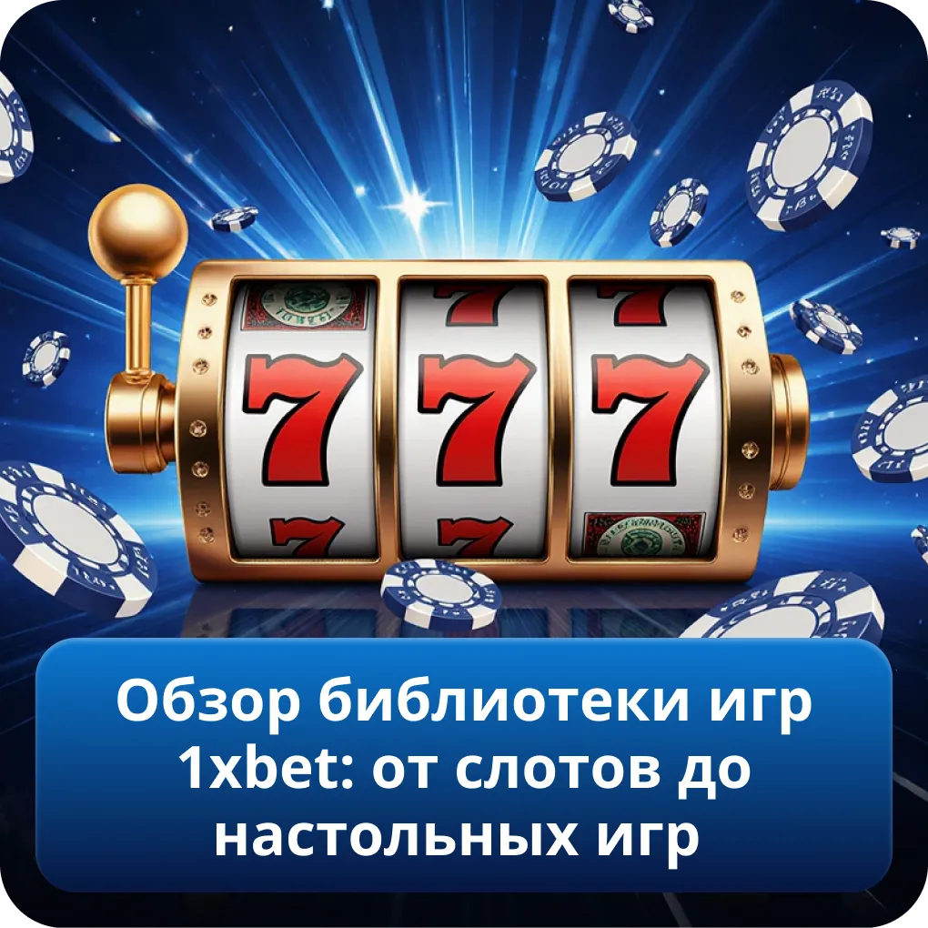 Обзор библиотеки игр 1xbet: от слотов до настольных игр